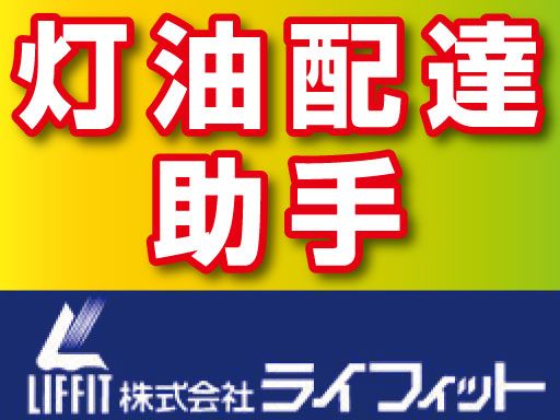 株式会社ライフィット