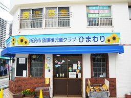 所沢市放課後児童クラブ　ひまわり