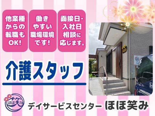 デイサービスセンター　ほほ笑み