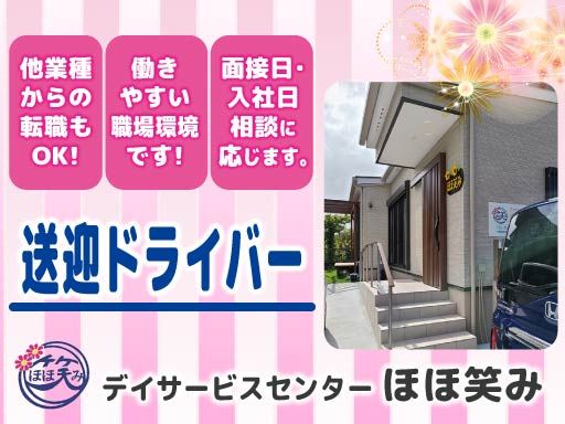 デイサービスセンター　ほほ笑み