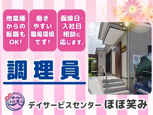 デイサービスセンター　ほほ笑み