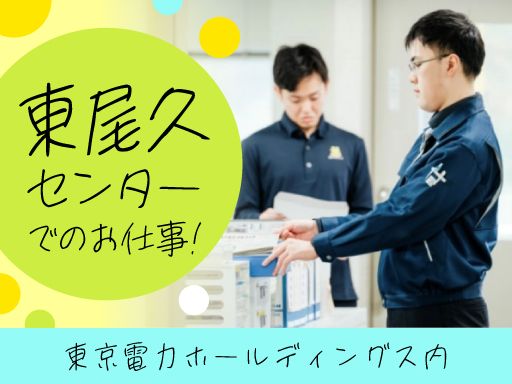 東電ハミングワーク株式会社　東尾久センター