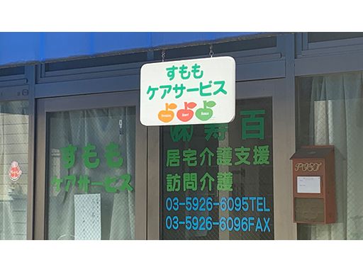 株式会社　寿百　すももケアサービス　［訪問介護事業所］