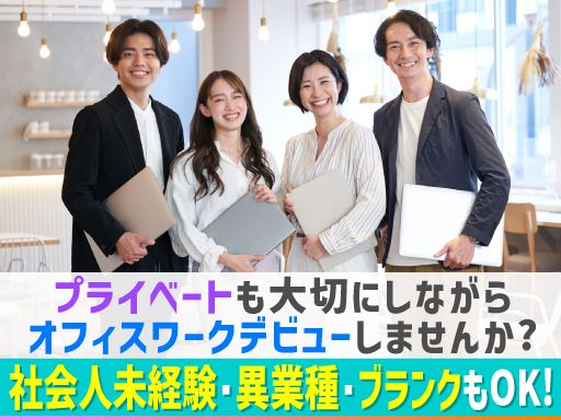 株式会社RERISE/【オフィス内での一般事務職】未経験歓迎◆経験者優遇◆女性活躍中