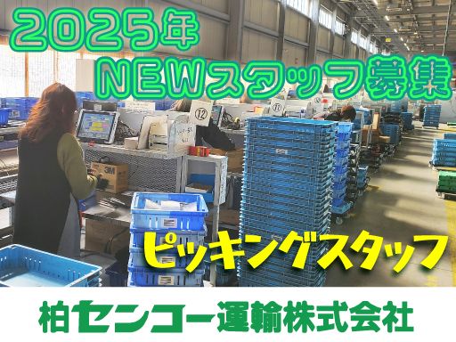 柏センコー運輸株式会社　内守谷営業所