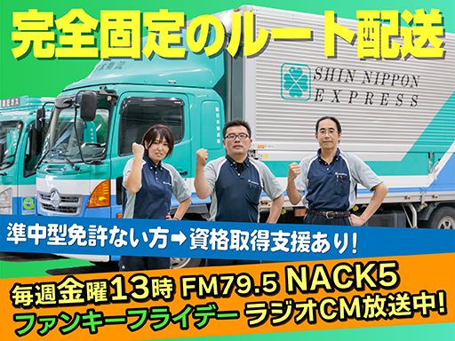 新日本物流　株式会社【府中共栄センター】