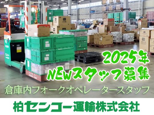 柏センコー運輸株式会社　内守谷営業所