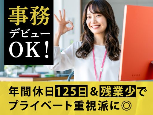 株式会社TEZUNA/【一般企業内の事務スタッフ】未経験歓迎◆経験者優遇◆女性活躍中