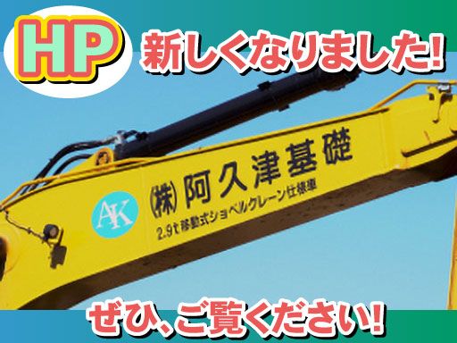株式会社 阿久津基礎 株式会社 阿久津基礎
