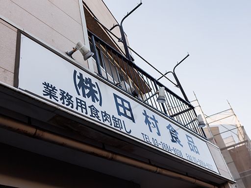 株式会社田村食品