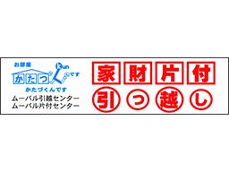 株式会社　ムーバル　■引越し・リサイクル品の回収、販売