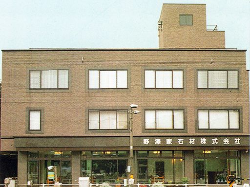 野澤家石材株式会社