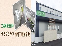 株式会社サラダクラブ(キユーピーグループ) 株式会社サラダクラブ(キユーピーグループ)