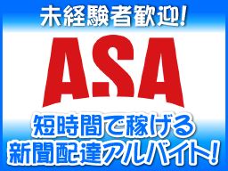 ＡＳＡ栃木中部　　有限会社　伊沢新聞店