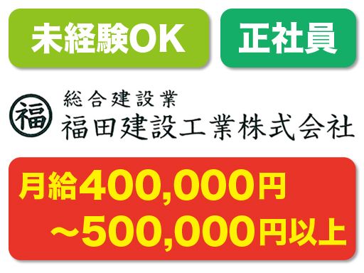 福田建設工業株式会社