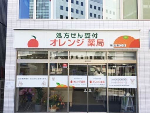 株式会社サノ・ファーマシー　オレンジ薬局横浜東口店