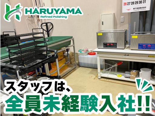 株式会社ハルヤマ研磨工業