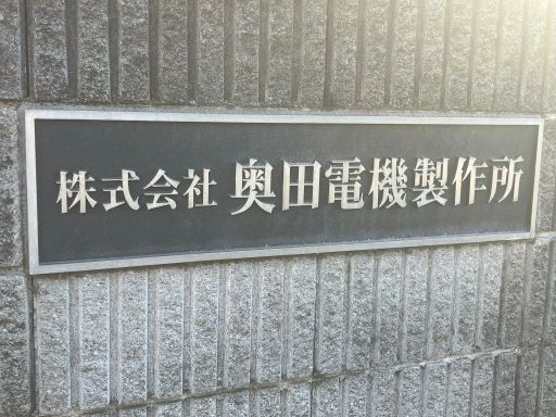 株式会社奥田電機製作所