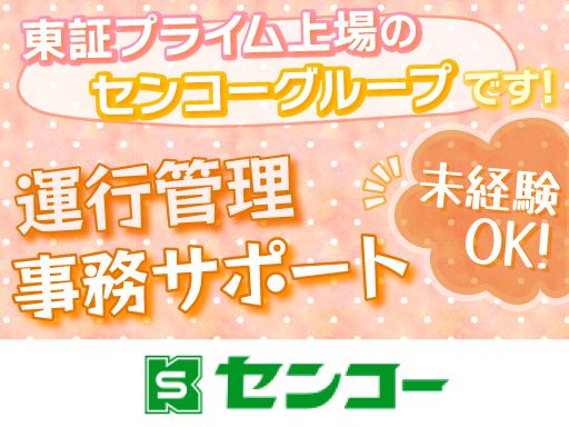 センコー株式会社　柏営業所