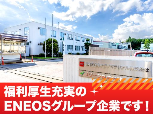 ENEOSテクノマテリアル株式会社　成田工場