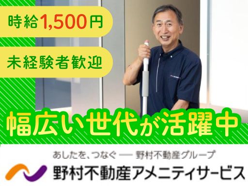 野村不動産アメニティサービス　株式会社　■野村不動産グループ