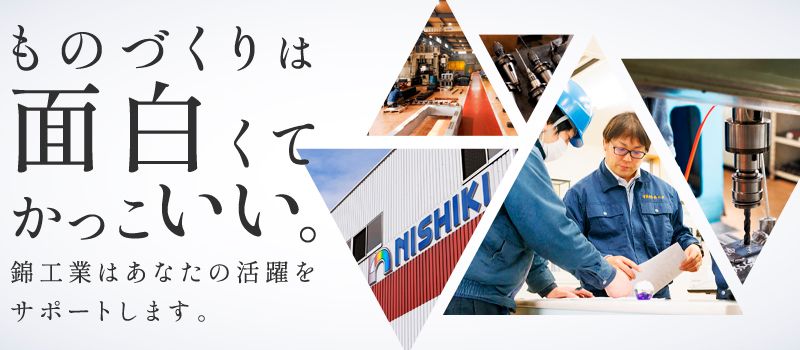 有限会社 錦工業 有限会社 錦工業