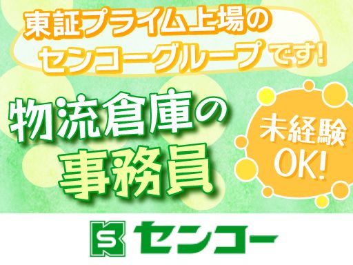 センコー株式会社　常総PDセンター