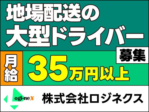 株式会社ロジネクス　東京支店