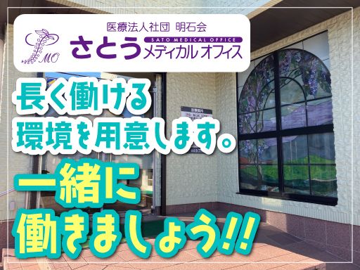 医療法人社団　明石会　さとうメディカルオフィス