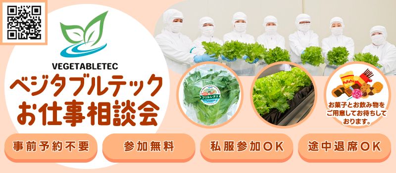 株式会社ベジタブルテック 株式会社ベジタブルテック