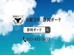 警備保障 有限会社静岡ガード 袋井営業所 警備保障 有限会社静岡ガード 袋井営業所