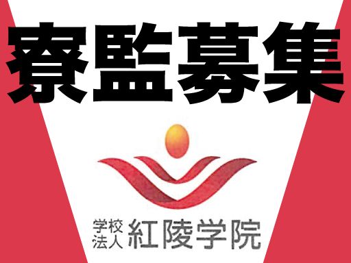学校法人　紅陵学院