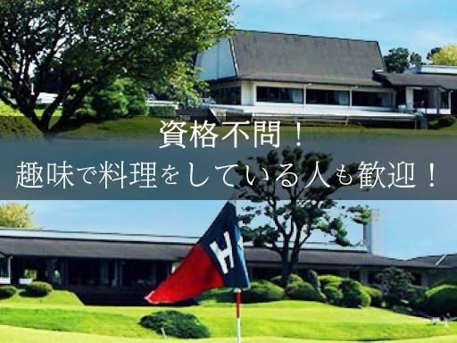 程ヶ谷カントリークラブ株式会社