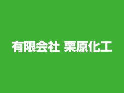 有限会社 栗原化工