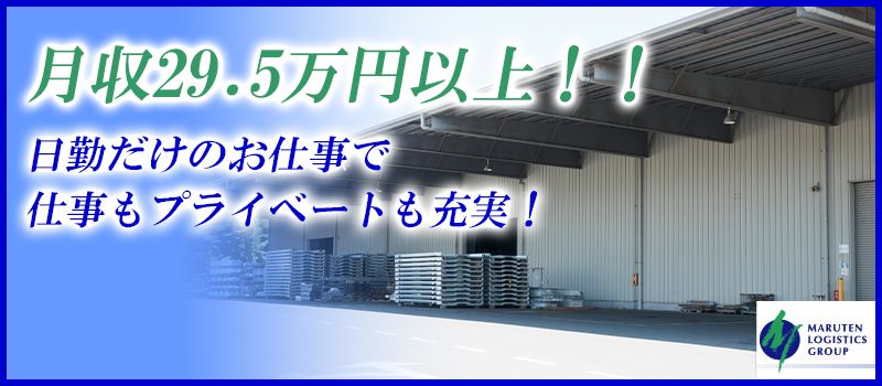 大東倉庫（株）・丸天運送（株）　［倉庫・物流］