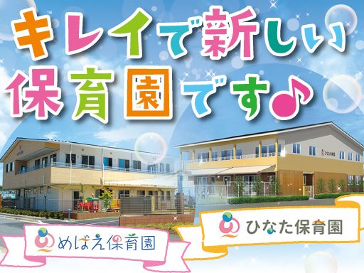 社会福祉法人岡北福祉会 ひなた保育園／めばえ保育園