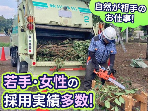 株式会社　秋川緑化