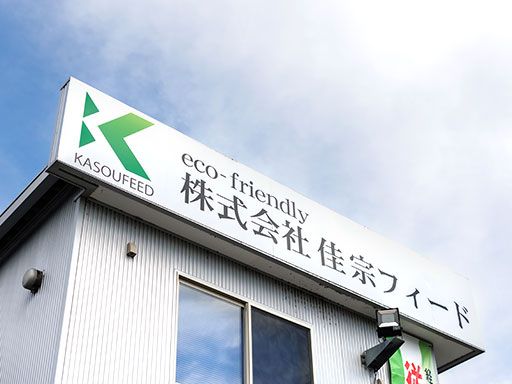 株式会社 佳宗フィード 株式会社 佳宗フィード