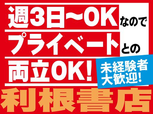 利根書店　前橋野中店