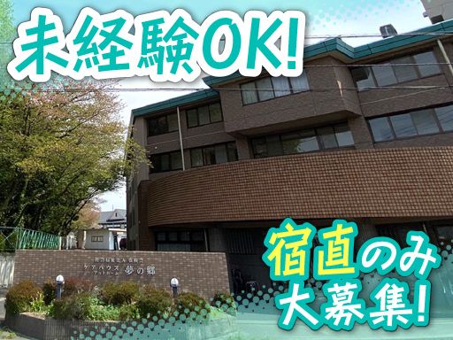 社会福祉法人 弘和会　ケアハウス アットホーム 夢の郷