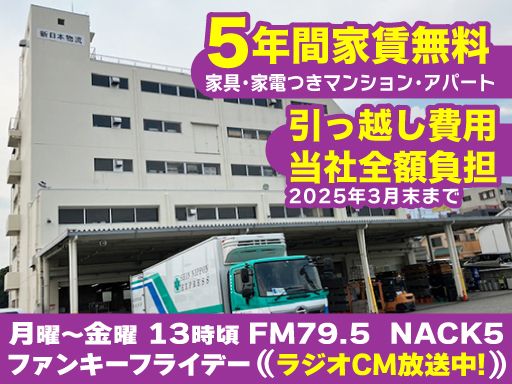 新日本物流 株式会社【成田営業所】
