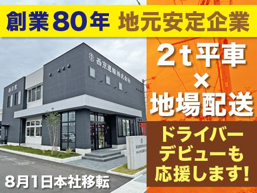 西京運輸株式会社