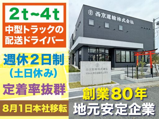 西京運輸株式会社
