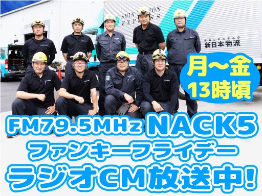 新日本物流　株式会社【八王子事業所】