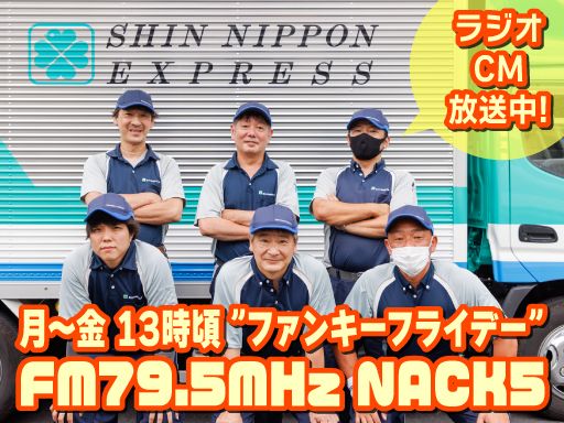 新日本物流　株式会社【府中営業所】