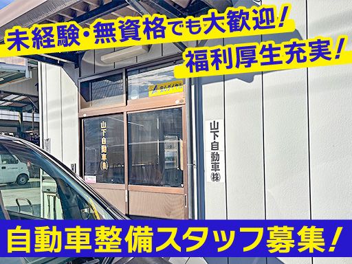 山下自動車株式会社