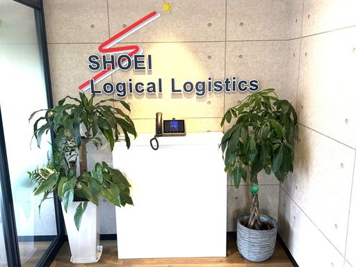 株式会社SHOEIロジカルロジスティクス 株式会社SHOEIロジカルロジスティクス