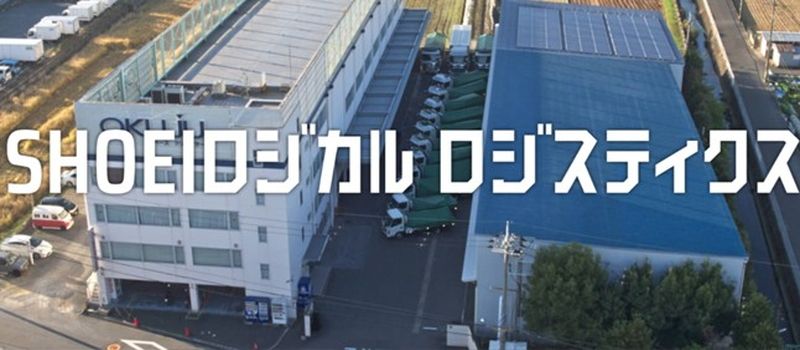 株式会社SHOEIロジカルロジスティクス 株式会社SHOEIロジカルロジスティクス