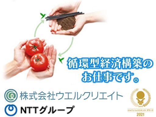 株式会社ウエルクリエイト