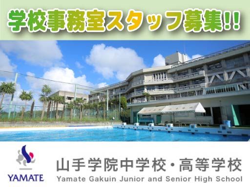 山手学院中学校・高等学校